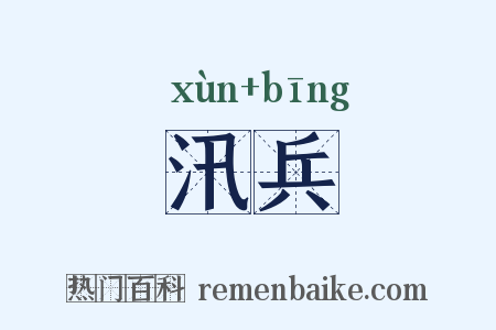 汛兵是什么意思的图片